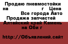 Продаю пневмостойки на Lexus RX 350 2007 г › Цена ­ 11 500 - Все города Авто » Продажа запчастей   . Алтайский край,Камень-на-Оби г.